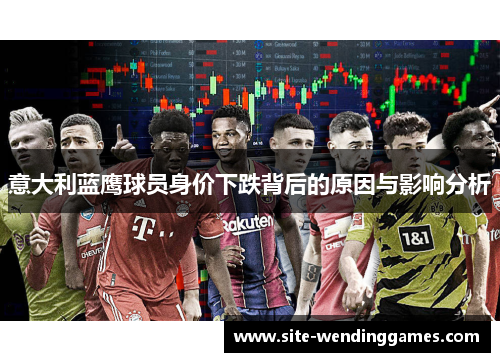 意大利蓝鹰球员身价下跌背后的原因与影响分析