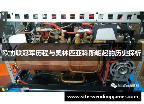 欧协联冠军历程与奥林匹亚科斯崛起的历史探析