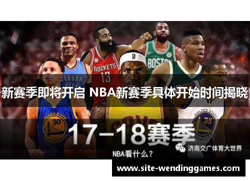 新赛季即将开启 NBA新赛季具体开始时间揭晓