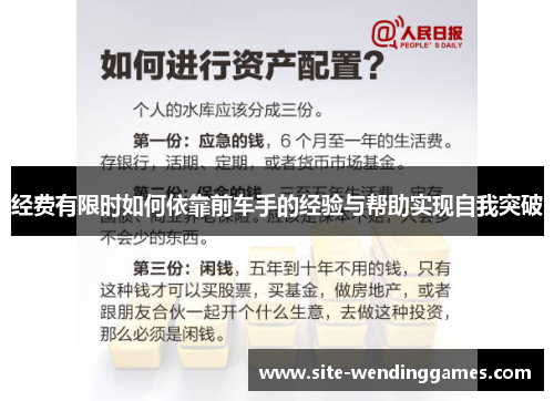 经费有限时如何依靠前车手的经验与帮助实现自我突破