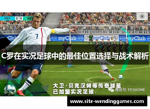 C罗在实况足球中的最佳位置选择与战术解析