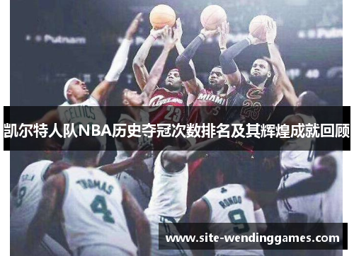凯尔特人队NBA历史夺冠次数排名及其辉煌成就回顾