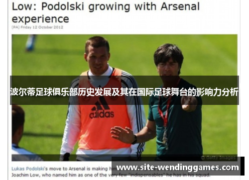 波尔蒂足球俱乐部历史发展及其在国际足球舞台的影响力分析 波尔蒂足球俱乐部历史发展及其在国际足球舞台的影响力分析