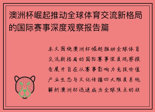 澳洲杯崛起推动全球体育交流新格局的国际赛事深度观察报告篇