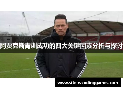 阿贾克斯青训成功的四大关键因素分析与探讨