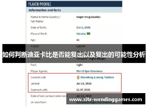如何判断迪亚卡比是否能复出以及复出的可能性分析