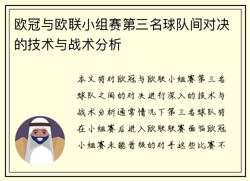 欧冠与欧联小组赛第三名球队间对决的技术与战术分析