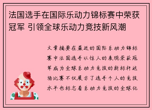 法国选手在国际乐动力锦标赛中荣获冠军 引领全球乐动力竞技新风潮