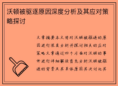 沃顿被驱逐原因深度分析及其应对策略探讨