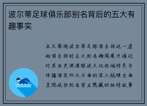 波尔蒂足球俱乐部别名背后的五大有趣事实