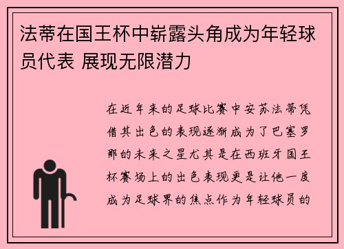 法蒂在国王杯中崭露头角成为年轻球员代表 展现无限潜力
